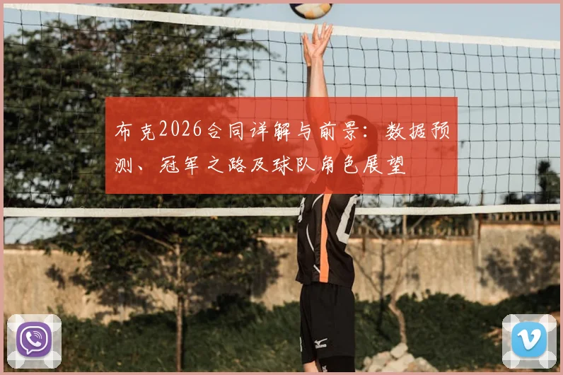 布克2026合同详解与前景:数据预测、冠军之路及球队角色展望