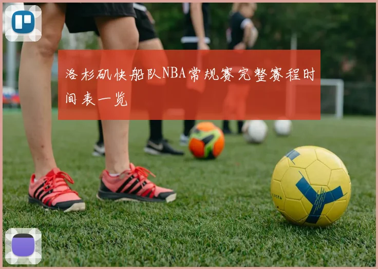 洛杉矶快船队NBA常规赛完整赛程时间表一览