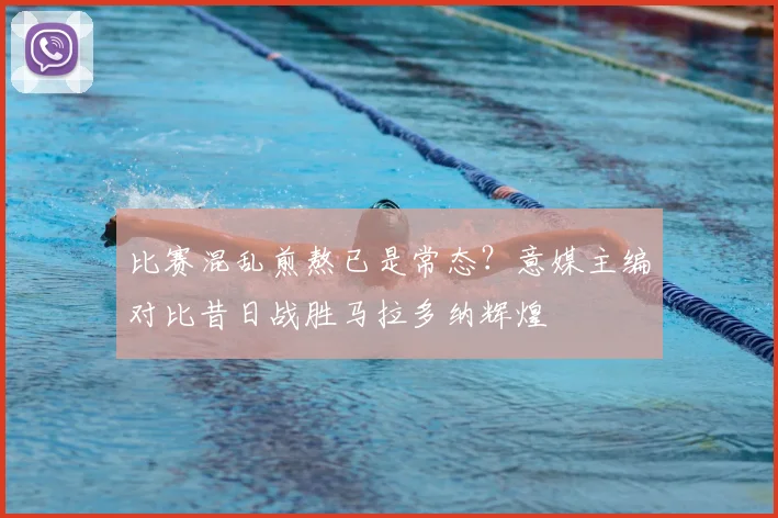 比赛混乱煎熬已是常态?意媒主编对比昔日战胜马拉多纳辉煌
