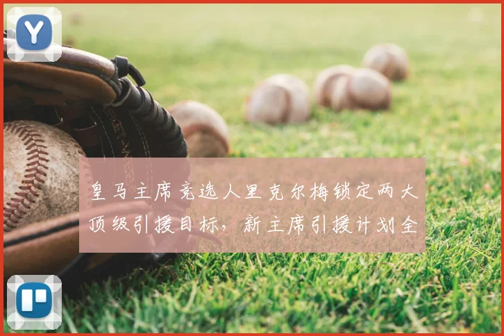 皇马主席竞选人里克尔梅锁定两大顶级引援目标,新主席引援计划全面曝光!