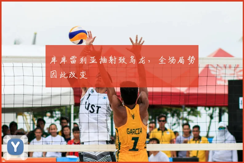库库雷利亚抽射致乌龙，全场局势因此改变