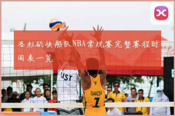 洛杉矶快船队NBA常规赛完整赛程时间表一览