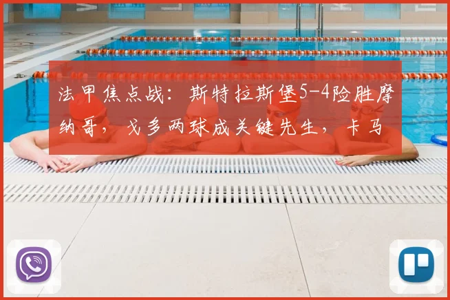 法甲焦点战:斯特拉斯堡5-4险胜摩纳哥,戈多两球成关键先生,卡马拉双响仍徒劳